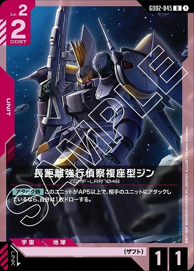 長距離強行偵察複座型ジン 【GD02-045U】